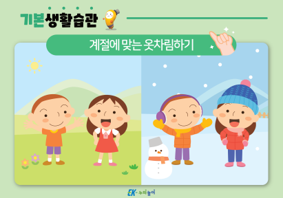 계절에 맞는 옷차림하기-01.png