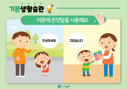 누리놀이 기본생활습관_05월_어른께 존댓말을 사용해요-01.png