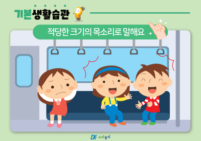 누리놀이 기본생활습관_05월_적당한 크기의 목소리로 말해요-01.png