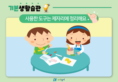 사용한 도구는 제자리에 정리해요-01.png