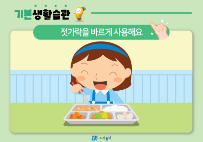 젓가락을 바르게 사용해요-01.png