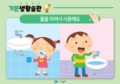 물을 아껴서 사용해요-01.png