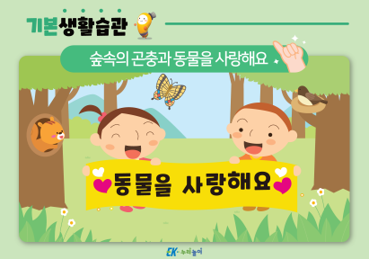 숲속의 곤충과 동물을 사랑해요-01.png