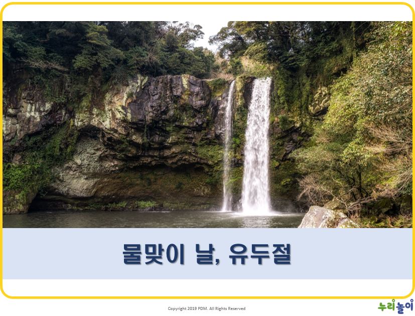 물맞이날유두절.pptx
