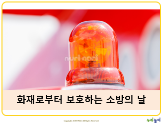 화재로부터보호하는소방의날_만3세.pptx