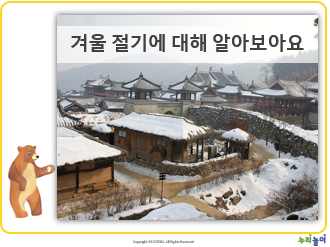 겨울 절기에 대해 알아보아요.pptx
