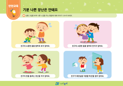 기분 나쁜 장난은 안돼요 (성폭력 예방법과 대처법)-01.png