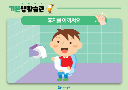 휴지를 아껴써요-01.png