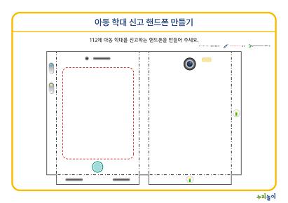 [누리놀이]아동 학대 신고 핸드폰 만들기.pdf