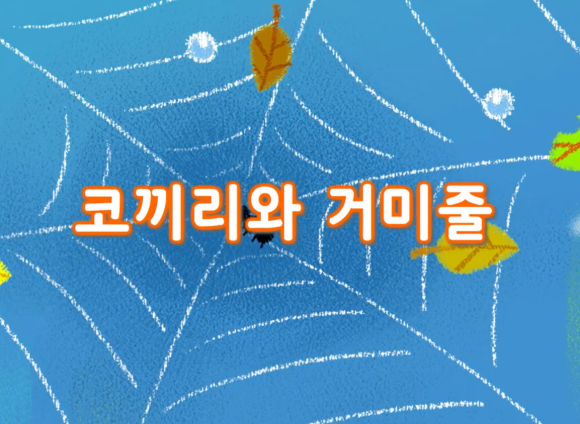 코끼리와 거미줄