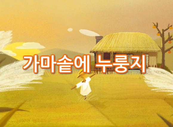 가마솥에 누룽지