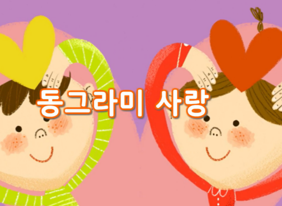 동그라미 사랑