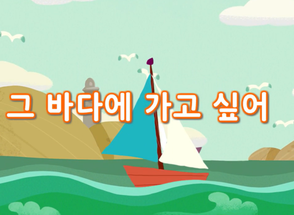 그 바다 가고 싶어