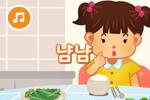 냠냠