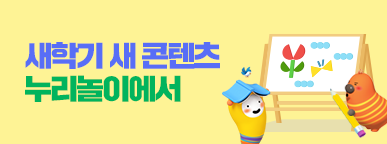 230307_누리놀이_새학기이벤트_배너4_2.png