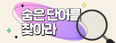 ⭐ 단어 퍼즐 속 숨은 단어 찾기 ⭐