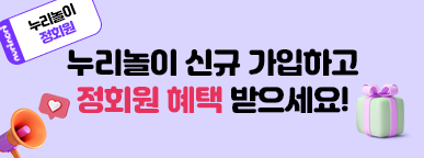 241211_누리놀이12월프로모션이벤트_모바일썸네일02_387_144.png