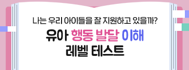 250113_누리놀이유아행동발달이해_리스트배너02_387_144.png