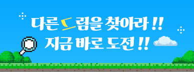 [신규 프로그램]  손손체조 화면 속 다른 그림을 찾아라 !! 