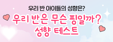 [이벤트] 유아 성향 테스트 '우리 반은 무슨 핑?'