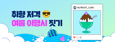 [이벤트] 여름, 취향 저격 이행시 이벤트