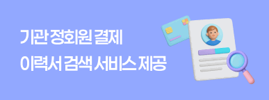 ★ 기관 정회원 특별 추가 혜택 ★    구인구직 이력서 검색 서비스  
