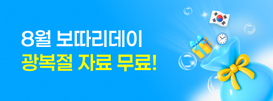 [8월 2주] 보따리데이 OPEN! 스페셜 콘텐츠 무료 다운로드  ★ 5일 한정 ★