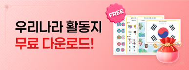 [8월 4주] 보따리데이 :: 우리나라 활동지 BEST 4 ★ 무료 다운로드 ★