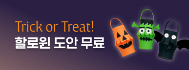 [보따리 데이] 할로윈 소품 만들기 도안 무료 다운로드