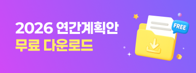 2026 연간계획안 무료 다운로드 