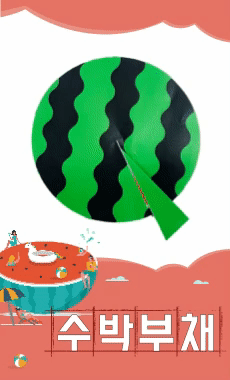 수박 부채 