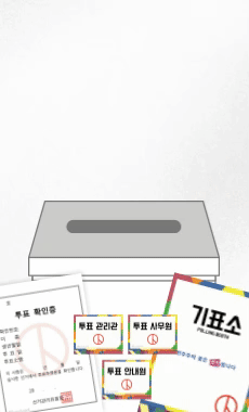 선거 놀이