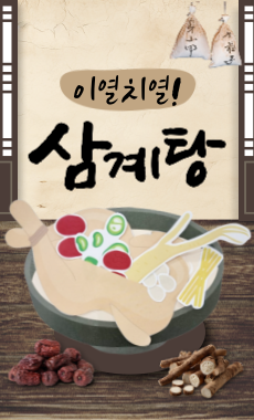 복날엔 삼계탕