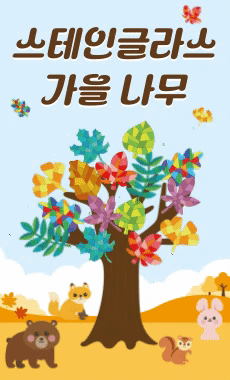 스테인글라스 가을 나무