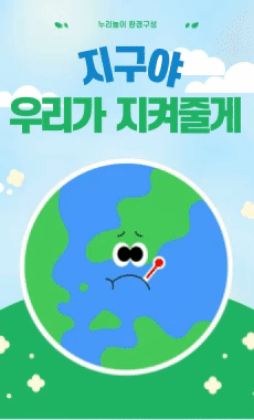 지구야 우리가 지켜줄게
