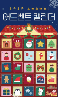 어드벤트<br>캘린더