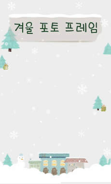 겨울<br>포토 프레임
