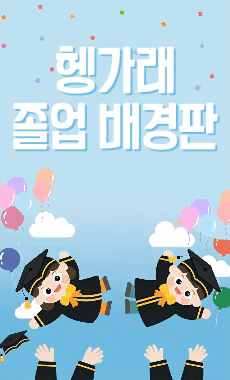 헹가래<br>졸업 배경판