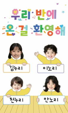 우리 반에<br>온 걸 환영해
