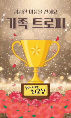 가족 트로피 