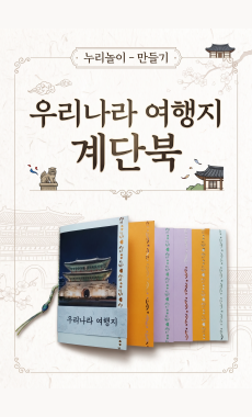 우리나라<br>여행지 계단북