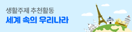 9월 세계 속의 우리나라