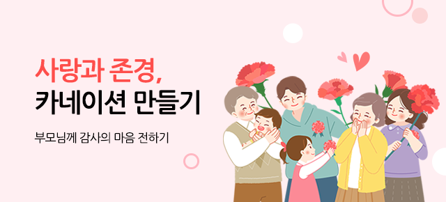 사랑과 존경, 카네이션 만들기