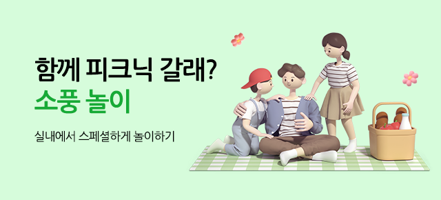 5월 스페셜 놀이_소풍 놀이