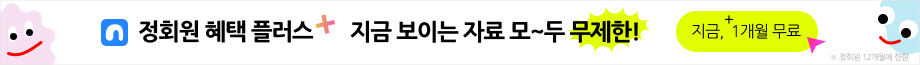 정회원 결제 이벤트 - 정회원 12+1