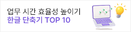 교사플러스_한글 단축기 TOP10 