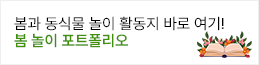 봄 놀이 포트폴리오