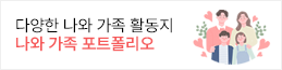 나와 가족 포트폴리오