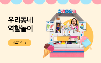 5월 쇼핑몰) 우리동네 역할놀이