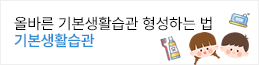 기본생활습관